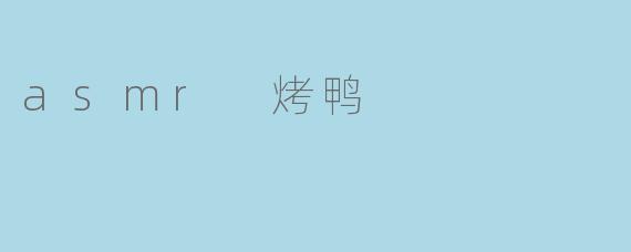 asmr 烤鸭